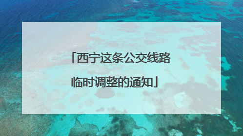 西宁这条公交线路临时调整的通知