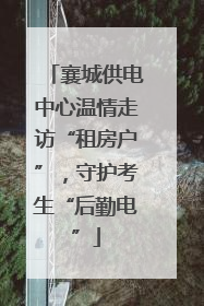 襄城供电中心温情走访“租房户”，守护考生“后勤电”