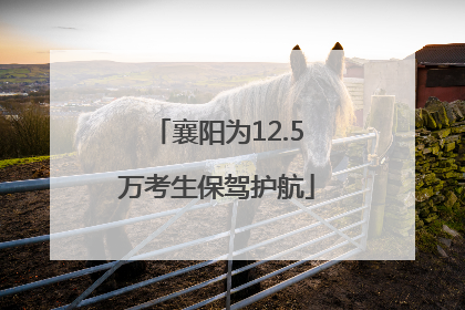 襄阳为12.5万考生保驾护航