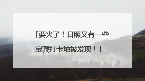 要火了！日照又有一些宝藏打卡地被发现！