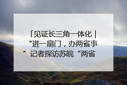 见证长三角一体化｜“进一扇门，办两省事”记者探访苏皖“两省一街”警务室