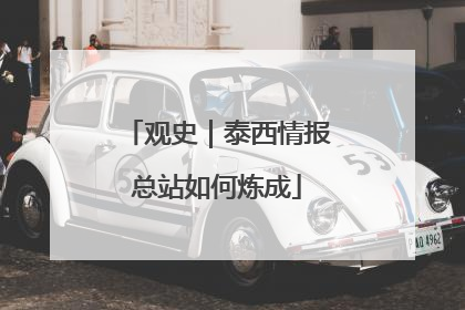 观史｜泰西情报总站如何炼成