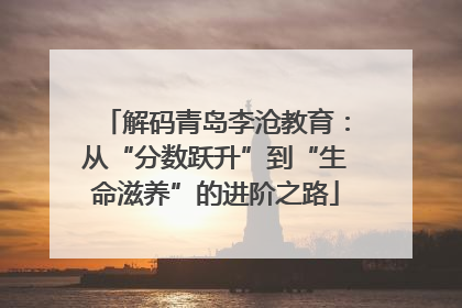 解码青岛李沧教育：从“分数跃升”到“生命滋养”的进阶之路