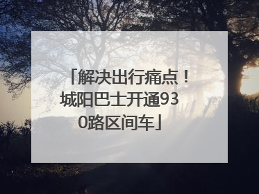解决出行痛点！城阳巴士开通930路区间车