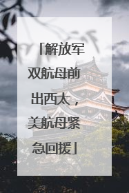 解放军双航母前出西太，美航母紧急回援