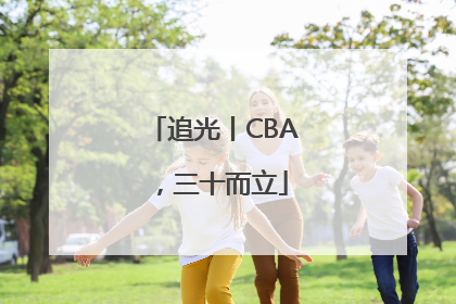 追光丨CBA，三十而立