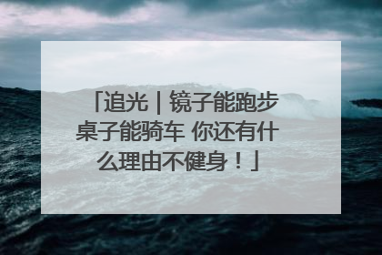 追光｜镜子能跑步 桌子能骑车 你还有什么理由不健身！