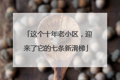 这个十年老小区，迎来了它的七条新滑梯
