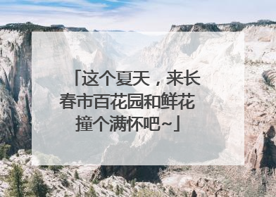这个夏天，来长春市百花园和鲜花撞个满怀吧~
