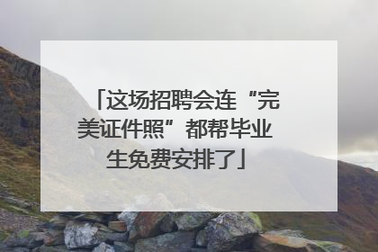这场招聘会连“完美证件照”都帮毕业生免费安排了