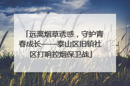 远离烟草诱惑，守护青春成长——泰山区旧镇社区打响控烟保卫战