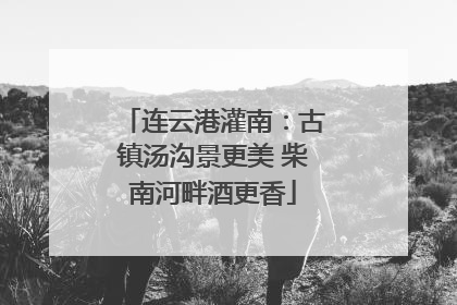 连云港灌南：古镇汤沟景更美 柴南河畔酒更香