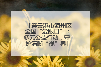 连云港市海州区全国“爱眼日”：多元公益行动，守护清晰“视”界
