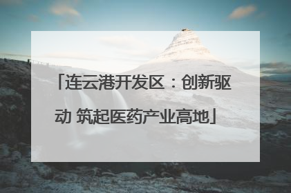 连云港开发区：创新驱动 筑起医药产业高地