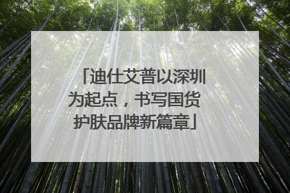 迪仕艾普以深圳为起点，书写国货护肤品牌新篇章