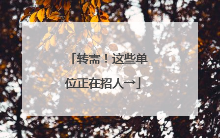 转需！这些单位正在招人→