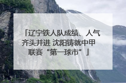 辽宁铁人队成绩、人气齐头并进 沈阳铸就中甲联赛“第一球市”