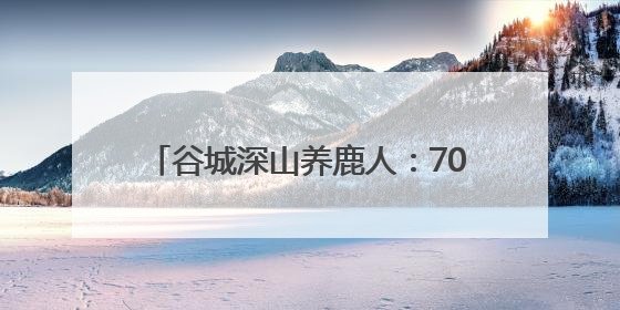 谷城深山养鹿人：70只梅花鹿带富一个村