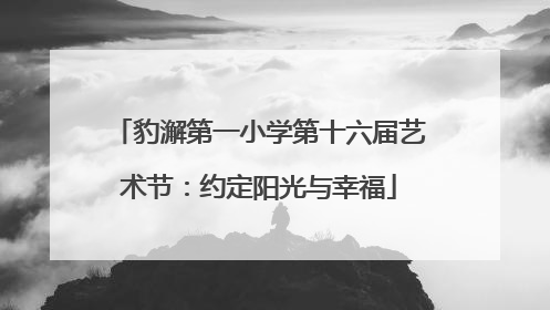 豹澥第一小学第十六届艺术节：约定阳光与幸福