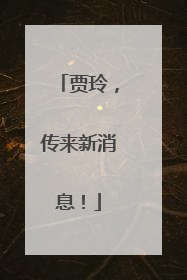 贾玲，传来新消息！
