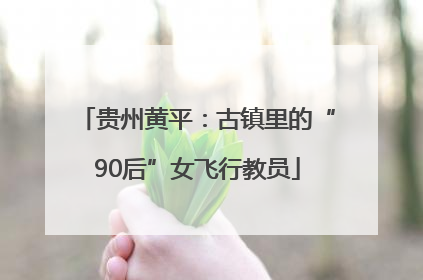 贵州黄平：古镇里的“90后”女飞行教员