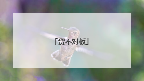 货不对板