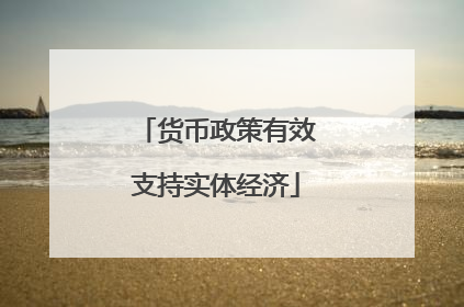 货币政策有效支持实体经济