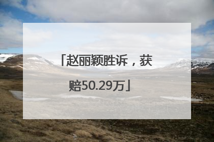 赵丽颖胜诉，获赔50.29万