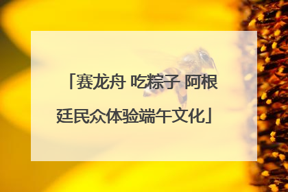 赛龙舟 吃粽子 阿根廷民众体验端午文化