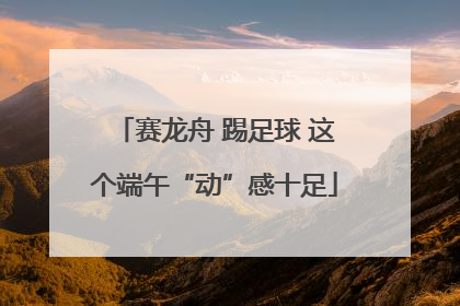 赛龙舟 踢足球 这个端午“动”感十足