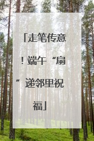 走笔传意！端午“扇”递邻里祝福