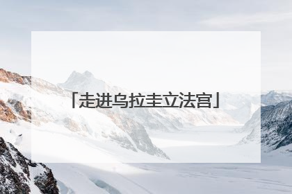 走进乌拉圭立法宫