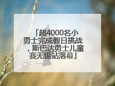 超4000名小勇士完成假日挑战，斯巴达勇士儿童赛无锡站落幕