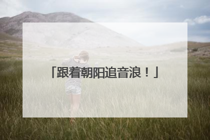 跟着朝阳追音浪！