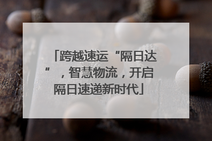 跨越速运“隔日达”，智慧物流，开启隔日速递新时代