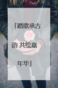 踏歌承古韵 共绘嘉年华
