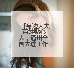 身边大夫 百姓贴心人，通州全国先进工作者甘静雯的故事