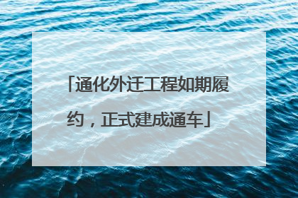 通化外迁工程如期履约，正式建成通车