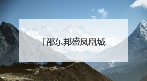 邵东邦盛凤凰城小区业委会筹备十年未果，相关部门回应来了