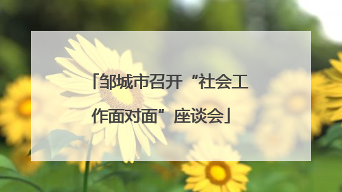 邹城市召开“社会工作面对面”座谈会