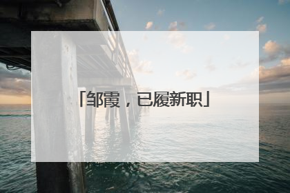 邹霞，已履新职
