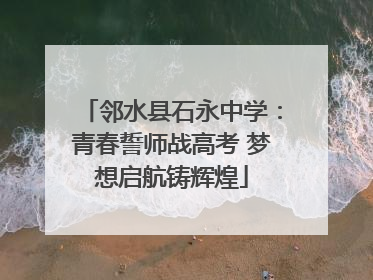 邻水县石永中学：青春誓师战高考 梦想启航铸辉煌