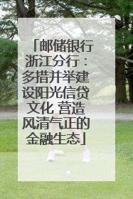 邮储银行浙江分行：多措并举建设阳光信贷文化 营造风清气正的金融生态