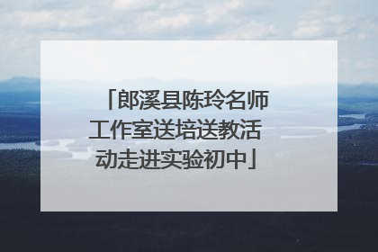 郎溪县陈玲名师工作室送培送教活动走进实验初中