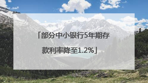 部分中小银行5年期存款利率降至1.2%