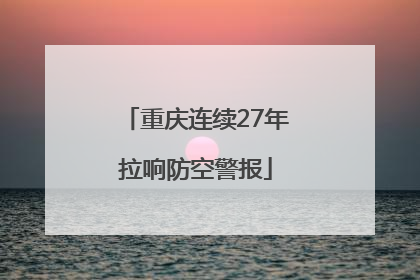 重庆连续27年拉响防空警报
