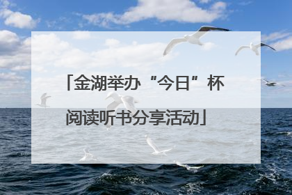 金湖举办“今日”杯阅读听书分享活动
