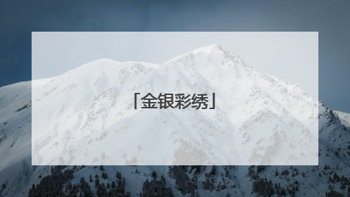 金银彩绣