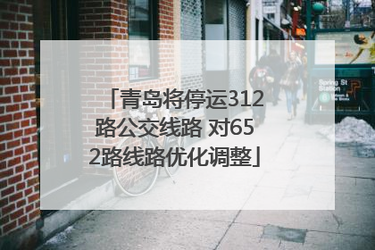 青岛将停运312路公交线路 对652路线路优化调整