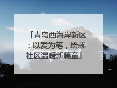 青岛西海岸新区：以爱为笔，绘就社区温暖新篇章